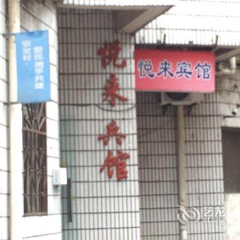 富阳悦来宾馆酒店提供图片