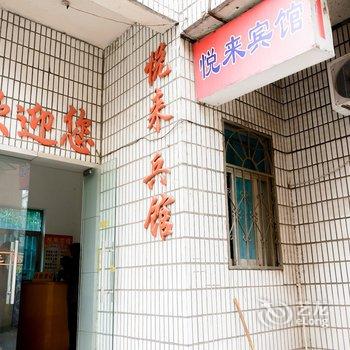 富阳悦来宾馆酒店提供图片