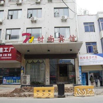 阳新77时尚宾馆酒店提供图片