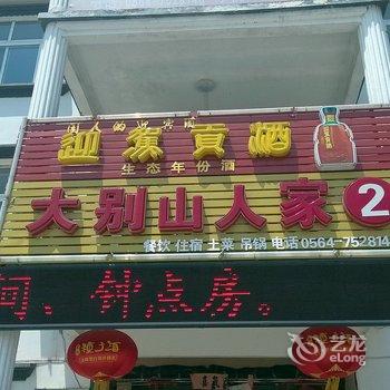 天堂寨大别山人家2店酒店提供图片