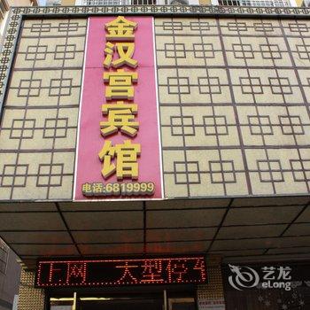 固镇金汉宫宾馆(蚌埠)酒店提供图片