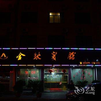 慈溪金驰宾馆酒店提供图片