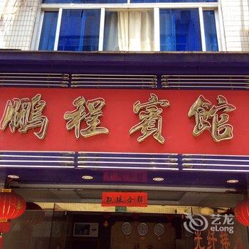 丽水景宁鹏程宾馆酒店提供图片