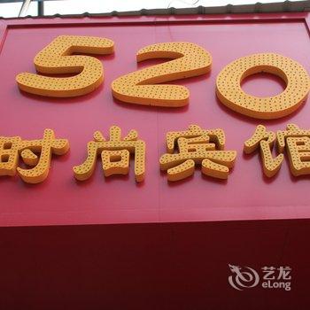 荆州520时尚宾馆酒店提供图片