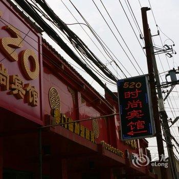 荆州520时尚宾馆酒店提供图片