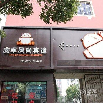 荆门安卓风尚宾馆酒店提供图片