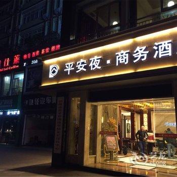 泸州平安夜商务酒店(龙马潭区店)酒店提供图片