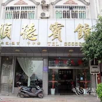 清远连南顺德宾馆酒店提供图片