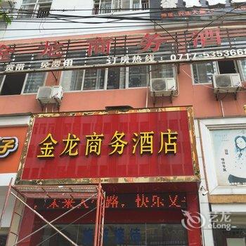 长阳金龙商务酒店酒店提供图片