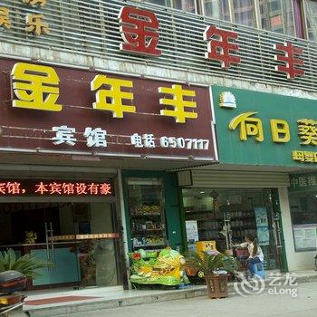 黄石金年丰商务宾馆酒店提供图片