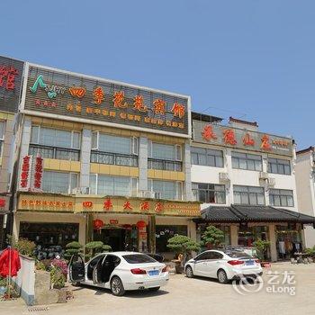 九华山四季花苑宾馆酒店提供图片