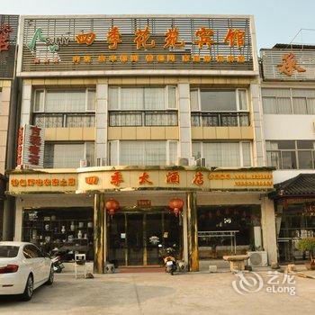 九华山四季花苑宾馆酒店提供图片