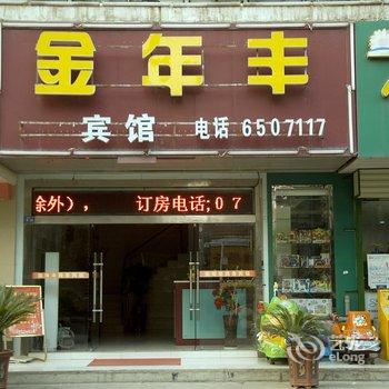 黄石金年丰商务宾馆酒店提供图片