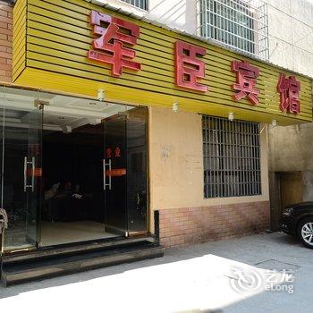 九江军臣宾馆酒店提供图片