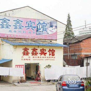 宜昌鑫鑫宾馆酒店提供图片