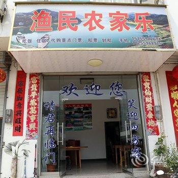 歙县深渡渔民农家乐酒店提供图片