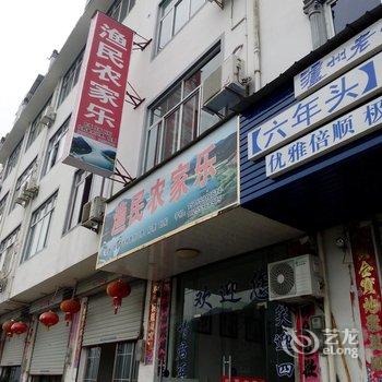 歙县深渡渔民农家乐酒店提供图片