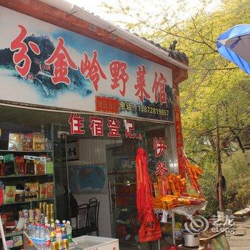 武当山分金岭野菜馆酒店提供图片