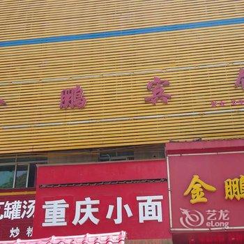 鄱阳金鹏宾馆酒店提供图片