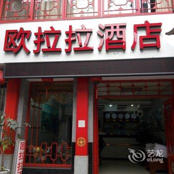 宜昌长阳欧拉拉酒店酒店提供图片