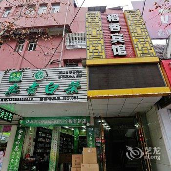 全椒稻香商务宾馆(滁州)酒店提供图片