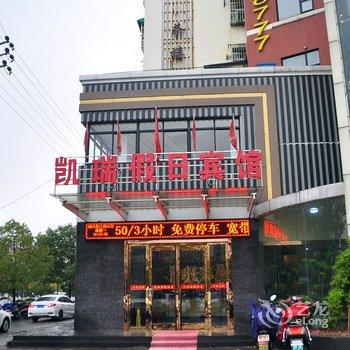 马鞍山凯瑞快捷宾馆酒店提供图片