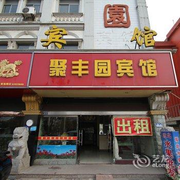 大丰市聚丰园宾馆酒店提供图片