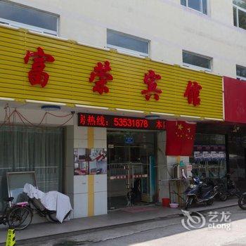 太仓富荣商务宾馆酒店提供图片