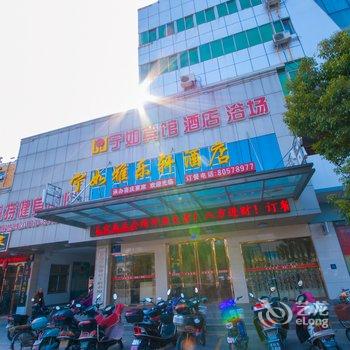 如皋宁如宾馆酒店提供图片