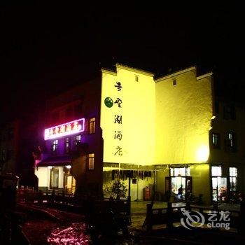 宏村奇墅湖酒店酒店提供图片