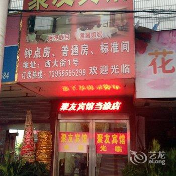 当涂聚友宾馆酒店提供图片