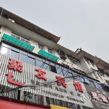 当涂聚友宾馆酒店提供图片