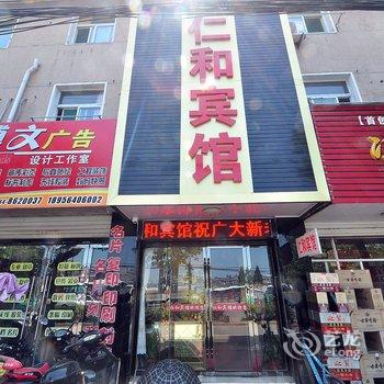 六安舒城仁和宾馆酒店提供图片