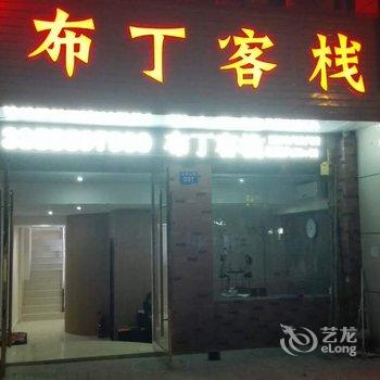 黟县布丁客栈酒店提供图片