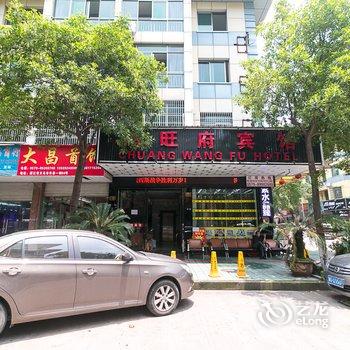 义乌市闯旺府宾馆酒店提供图片