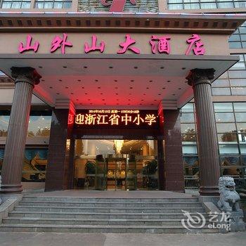 宁波山外山大酒店酒店提供图片