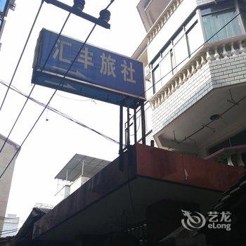 嵊州汇丰旅社酒店提供图片