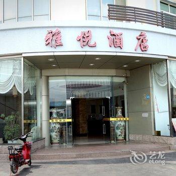 连云港雅悦商务酒店酒店提供图片