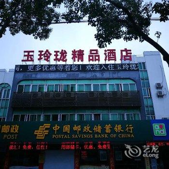 金坛玉玲珑精品酒店酒店提供图片