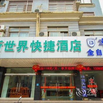 靖江新世界快捷旅店酒店提供图片