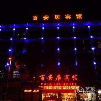 金华百安居宾馆酒店提供图片