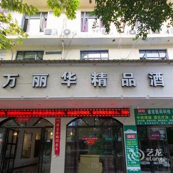 丽水万怡精品酒店酒店提供图片