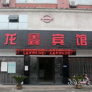 海宁龙鑫宾馆酒店提供图片