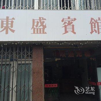 永嘉东盛宾馆酒店提供图片