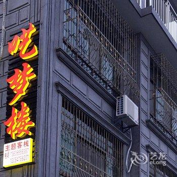 西塘呓梦楼主题客栈酒店提供图片