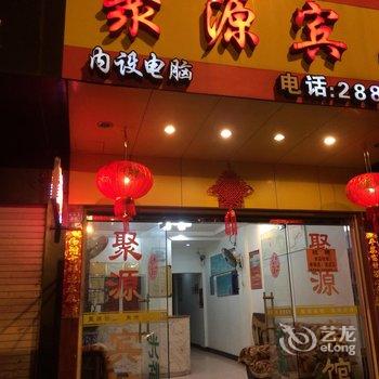 长乐聚源宾馆(吴航路店)酒店提供图片