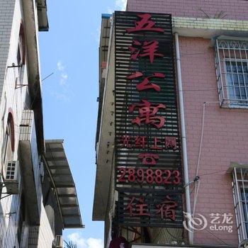 龙岩五洋公寓酒店提供图片