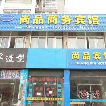 洪泽县尚品商务宾馆酒店提供图片