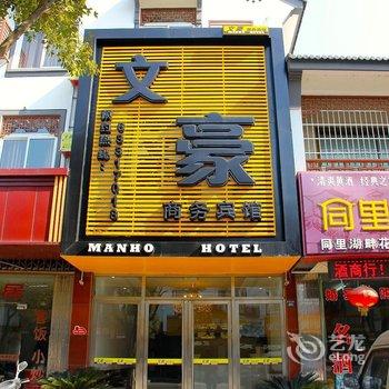 苏州同里镇文豪商务宾馆酒店提供图片