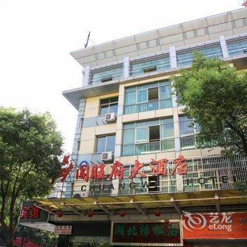 义乌市闯旺府宾馆酒店提供图片